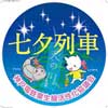 6月23日〜7月8日 神戸電鉄で「七夕列車」運転