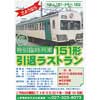 6月30日実施 上信電鉄「特別臨時列車 151形引退ラストラン」参加者募集