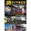 写真で振り返るJRダイヤ改正史1987-2018