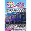 7月1日〜11月30日 「智頭急行スタンプラリー」開催