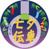 7月1日〜8月15日 叡電で「七夕伝車（たなばたでんしゃ）」運転