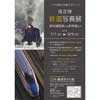 7月1日〜9月9日 こども歴史文化館「南正時鉄道写真展～蒸気機関車から新幹線まで～」開催