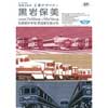 7月10日〜10月14日 旧新橋停車場鉄道歴史展示室で第47回企画展「没後20年 工業デザイナー 黒岩保美」開催