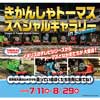 7月11日〜8月29日 原鉄道模型博物館「きかんしゃトーマス スペシャルギャラリー in Summer」開催