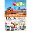 7月13日・14日 東京シティエアターミナルで『「箱根×小田急ロマンスカー」がらぽん抽選会』開催