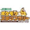  「JR東日本ポケモンスタンプラリー2018」など，ポケモンとのコラボイベントを開催