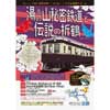  近鉄，リアル謎解きゲーム列車「湯の山秘密鉄道と伝説の折鶴」運行