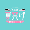 7月15日 福島交通飯坂線「もじ鉄夏祭り in 福島・いい電」開催