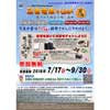 7月17日〜9月30日 「忍者電車でGO！ 夏の陣 隠された財宝を探し出せ」開催