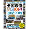 全国鉄道路線大全2018-2019
