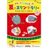 7月20日〜8月31日 京王「キッズパークたまどう夏のスタンプラリー」開催