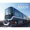 8月26日神戸新交通「六甲ライナー」新形車両3000形の試乗会を開催