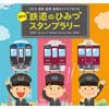  「2018 阪急・阪神・能勢をクイズでめぐる 夏休み“鉄道のひみつ”スタンプラリー」開催