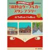7月21日〜11月25日 南海，『54年間ありがとう「３代目高野山ケーブルカー」スタンプラリー』実施