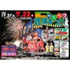 7月21日・22日 「第10回 ふるさと銀河線りくべつ鉄道まつり」開催