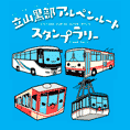  立山黒部貫光「立山黒部アルペンルートスタンプラリー」開催