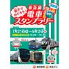7月21日〜9月2日 「親子でめぐろう！東急線電車スタンプラリー2018」開催