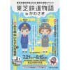 7月21日〜8月15日 東芝未来科学館で「東芝鉄道物語〜inかわさき」開催