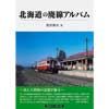 北海道の廃線アルバム
