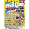 7月28日 「JR貨物グループ鉄道貨物フェスティバル IN 函館 2018」開催