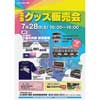 7月28日 「北急 グッズ販売会」開催