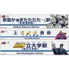 7月30日〜9月17日 『北斗の拳35周年×京急120周年記念「北斗京急周年のキャンペーン」』実施