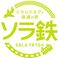  ソラシドエア「飛んで、走って、つながる旅 ソラシドエアと鉄道の旅“ソラ鉄”」実施