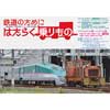 8月1日〜11月2日 東北福祉大学・鉄道交流ステーションで第34回企画展「鉄道のためにはたらく乗りもの」開催