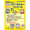8月1日〜26日 横浜市交「平成30年度 市営地下鉄＆市営バス 乗車マナーポスターコンクール」作品募集