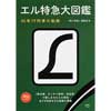 エル特急大図鑑45年79列車の軌跡