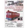 8月4日・17日 くりはら田園鉄道公園で「KD95形ペーパークラフト工作教室」開催