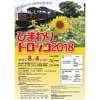 8月4日 南阿蘇鉄道「ひまわりトロッコ2018」運転