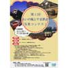 8月6日〜9月28日 「第4回 あいの風とやま鉄道写真コンテスト」作品募集