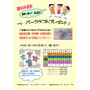 8月6日〜9月2日 福井鉄道，夏休み企画「ペーパークラフトプレゼント」実施