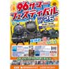 8月26日 真岡鐵道「96サマーフェスティバル」開催