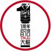  東武，SL「大樹」運行開始1周年を記念した各種イベントを実施