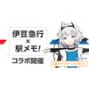  「伊豆急行×駅メモ！コラボキャンペーン」開催