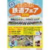 8月11日〜16日 「第8回 住吉大社 鉄道フェア 2018」開催