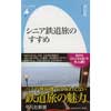シニア鉄道旅のすすめ