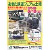 8月18日 JR東日本秋田総合車両センターで「あきた鉄道フェア in 土崎」開催