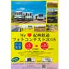 7月1日〜8月20日 「We ♡ 紀州鉄道 フォトコンテスト2018」作品募集