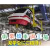 8月23日開催東武カード会員限定，夏休み特別企画「東武鉄道南栗橋車両工場見学会」の参加者募集