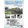 8月26日開催 阿佐海岸鉄道「あさてつワクワク体感ツアー」参加者募集