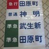 8月26日 「福井鉄道 物品・グッズ販売会」開催