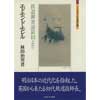 ミネルヴァ日本評伝選エドモンド・モレル-鉄道御普請最初より-