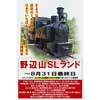  野辺山SLランドで「さようなら企画展＆おもちゃ鉄道で遊べるイベント」開催