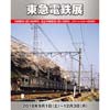 9月1日〜12月3日 原鉄道模型博物館「東急電鉄展～街と人のために～」開催