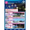 9月1日出発 新潟市，東区工場夜景バスツアー「第3回 Made in 東区の機関車工場見学と夕日クルーズ編」の参加者募集