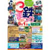 9月1日 盛駅で「第21回 3鉄まつり」開催