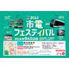 9月1日 札幌市交「2018市電フェスティバル」開催